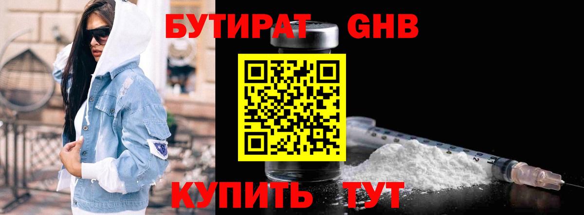 БУТИРАТ GHB  Бутират  Балаково  Вход с VPN 
